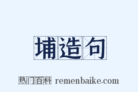 埔造句是什么意思的图片